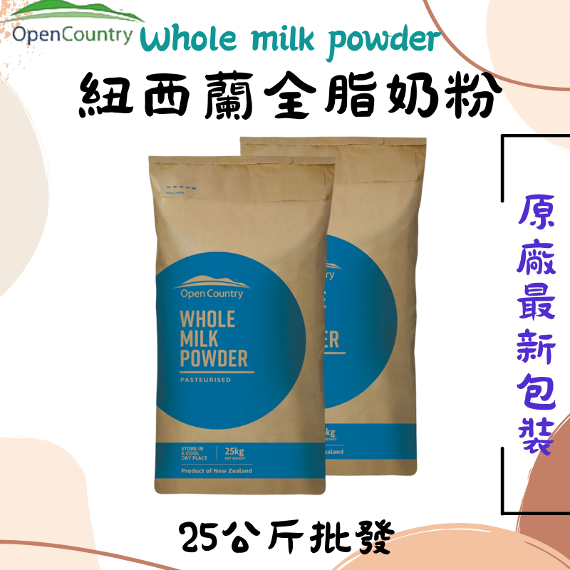 Open country紐西蘭奶粉 全脂奶粉【25公斤】 25kg  烘焙用奶粉 純牛奶 純奶粉 批發