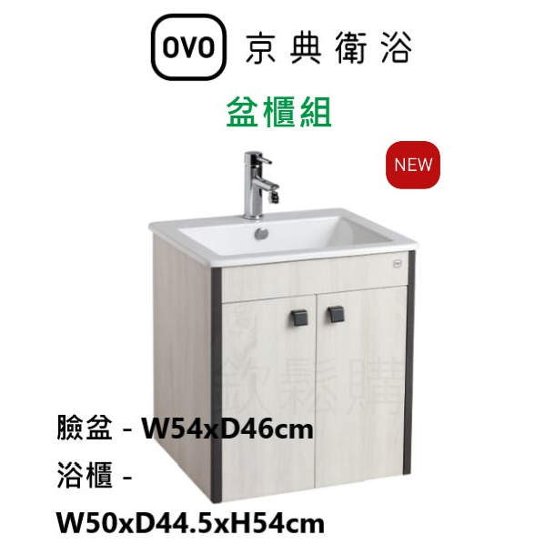 【欽鬆購】 京典 衛浴 OVO L8501+H8501-5 盆櫃組 浴櫃