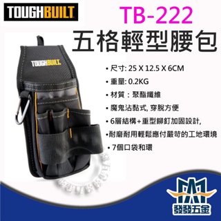 【發發五金】美國托比爾 TOUGHBUILT TB-222 五格輕型腰包 工具腰包 非快扣式 腰包 原廠公司貨附發票
