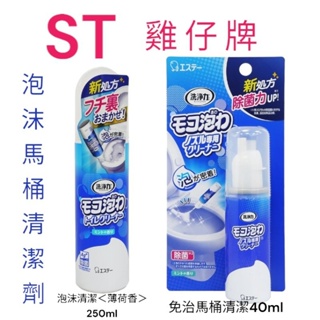 日本 ST 雞仔牌 現貨 泡沫馬桶清潔劑250ml/免治馬桶噴嘴專用泡沫清潔劑40ml