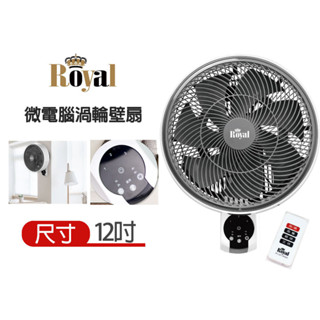【royal】微電腦7葉片渦輪壁扇(ry-af1906w)｜12吋風扇 壁扇 電風扇