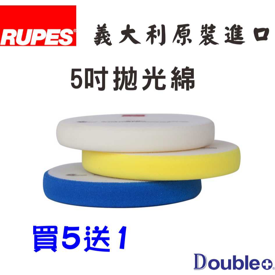 【RUPES】義大利 RO 拋光棉 拋光 海綿 打蠟海綿 打蠟機海綿 打蠟機 拋光海綿 拋光盤