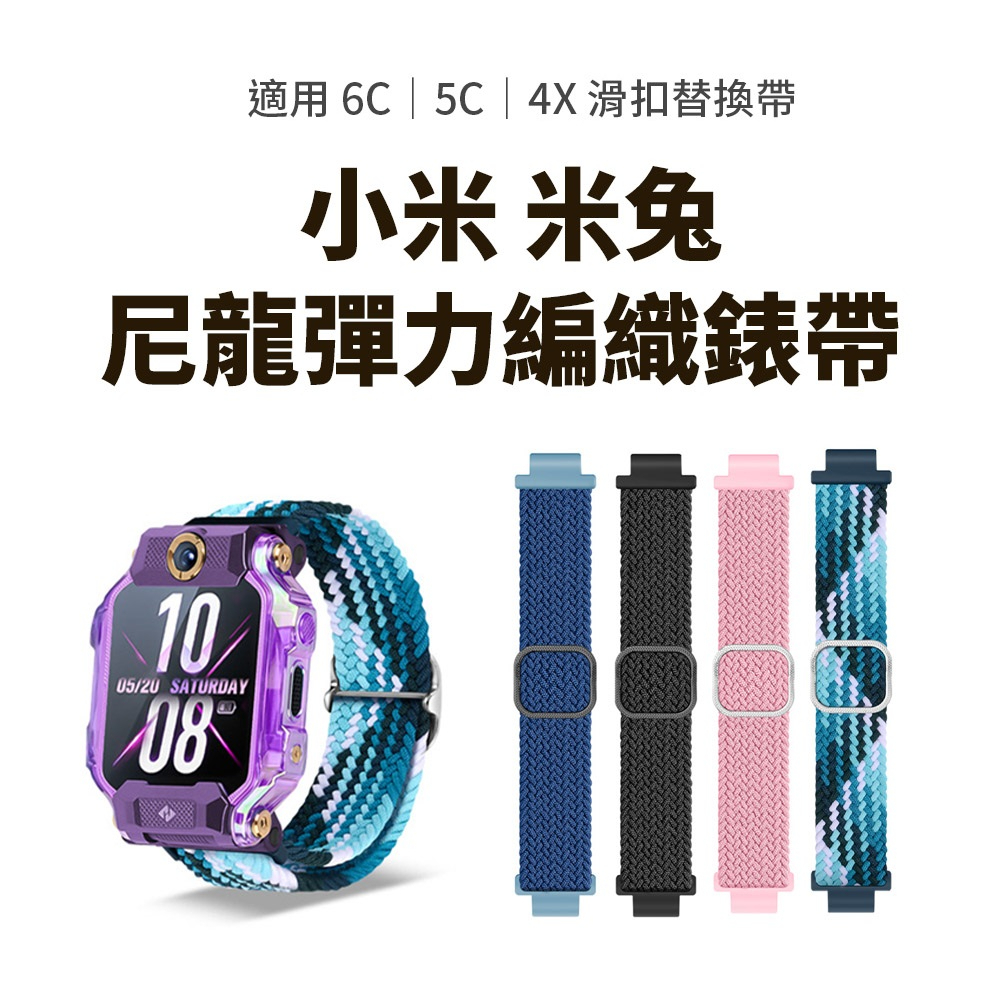 【蓁米智能生活館】米兔兒童手錶5C/6C替換錶帶 尼龍彈力錶帶 滑扣替換錶帶 xiaomi智慧兒童手錶共用