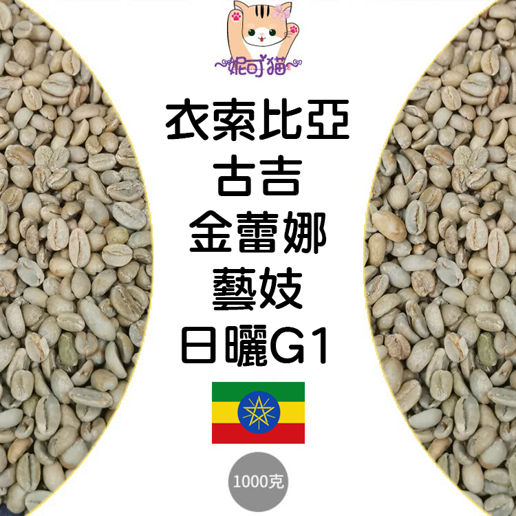 1kg生豆 衣索比亞 古吉 金蕾娜 藝妓 日曬G1 - 世界咖啡生豆《咖啡生豆工廠×尋豆~只為飄香台灣》咖啡生豆 精品豆