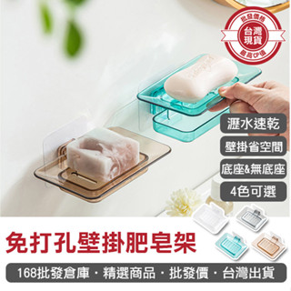【168批發倉庫-臺灣現貨】瀝水架 肥皂架收納架 免釘 無殘膠 置物架 壁掛 肥皂架