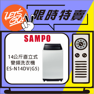 SAMPO聲寶 14KG 星美滿窄身超震波變頻洗衣機 ES-N14DV(G5) 典雅灰 原廠公司貨 附發票