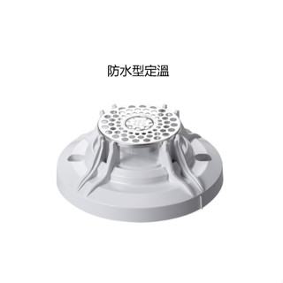 防水型定溫式探測器 YH-0140 消防署認證 火警裝置接總機