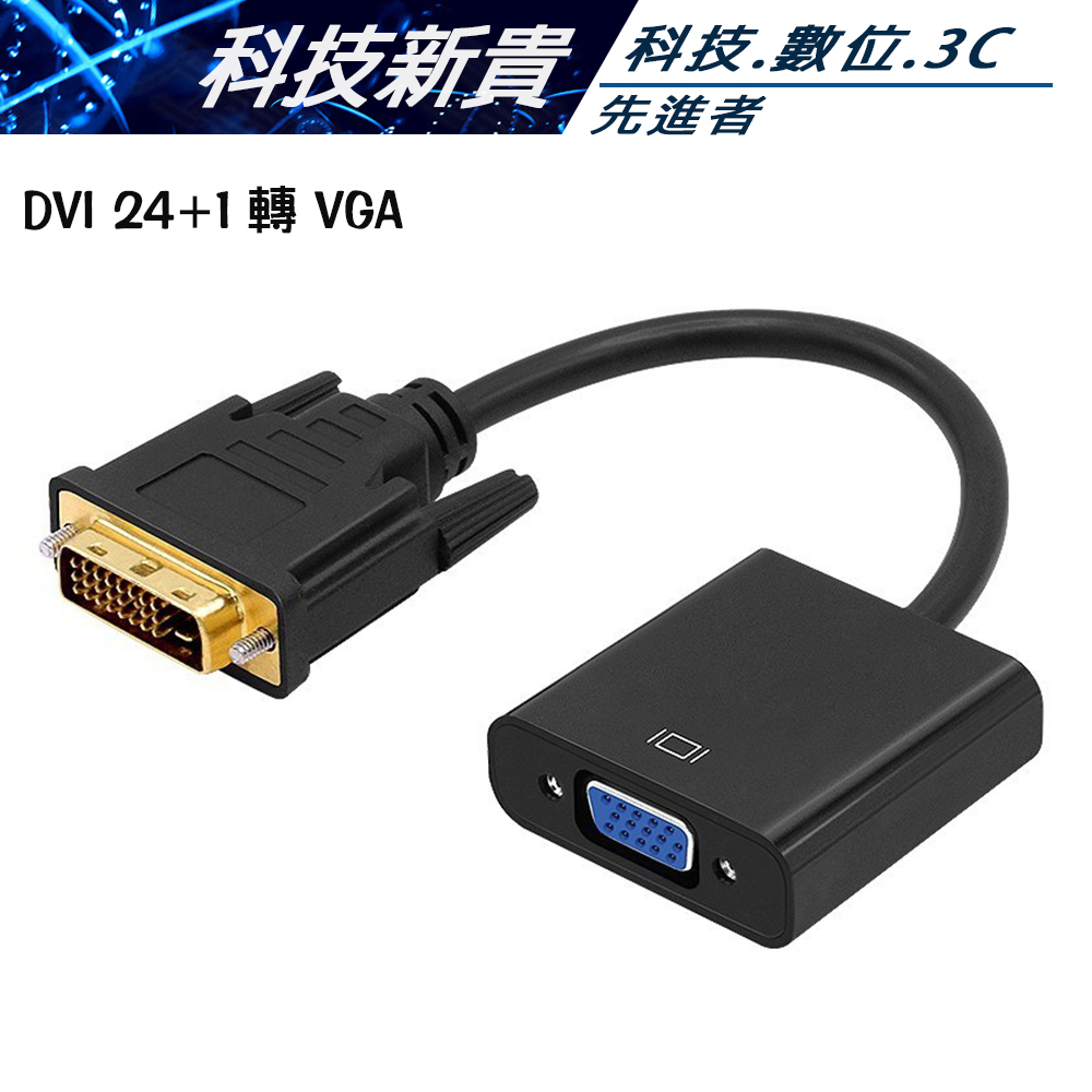 DVI-D 轉 VGA DVI 24+1  HDMI轉VGA  視訊轉接線 訊號轉接頭 不挑色隨機出貨【科技新貴】
