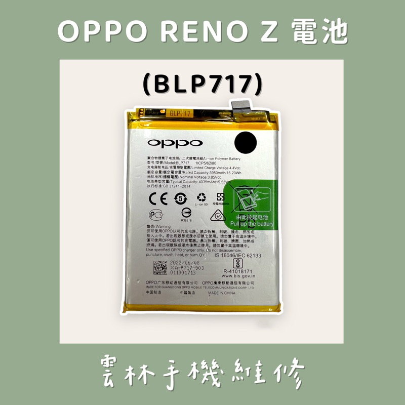 OPPO RENO Z 電池 (BLP717) RENOZ