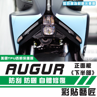 彩貼藝匠 AUGUR 歐格 正面板《下半部》保護膜（一對）OMS歐馬斯｜3M品牌 TPU犀牛皮自體修復膜 防刮 抗UV