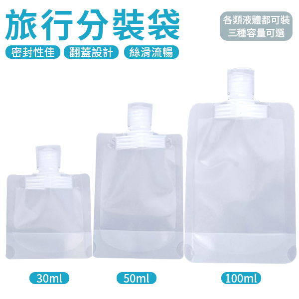 旅行分裝袋 分裝瓶 分裝袋 液體分裝袋 旅行分裝瓶 透明分裝袋 乳液收納袋 翻蓋