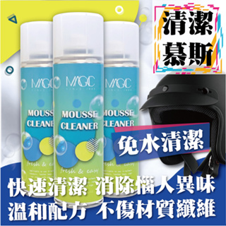 美佶克 安全帽 清潔消臭慕斯300ml {工廠直營 台灣製 現貨} 安全帽清潔劑 洗地毯 洗帽子 洗鞋包 洗車內裝 洗襪