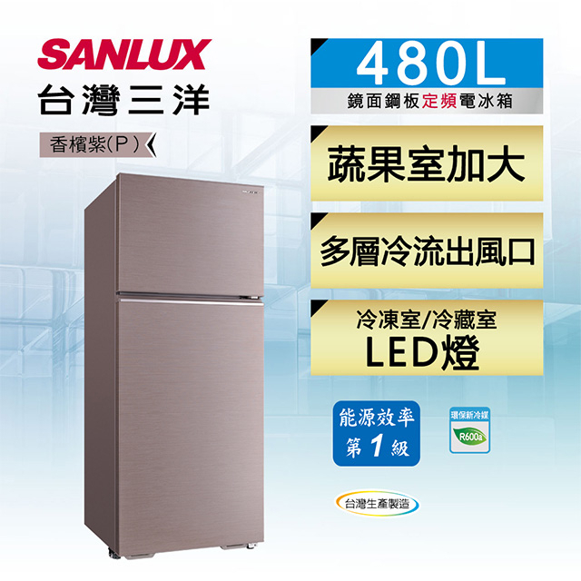 【SANLUX 台灣三洋】 SR-C480B1B 480公升 一級能效定頻雙門冰箱