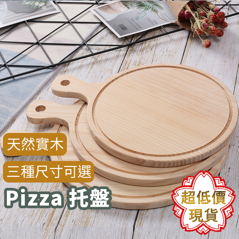 ❤️ 台灣現貨【披薩盤】pizza盤 木砧板 木托盤 食物盤 木盤 切菜板 比薩盤 麵包盤 246