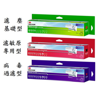 3M 靜電空氣濾網 輕巧捲筒裝 濾塵基礎型 濾敏原專用型 病毒過濾型 38*132 CM 含稅附發票