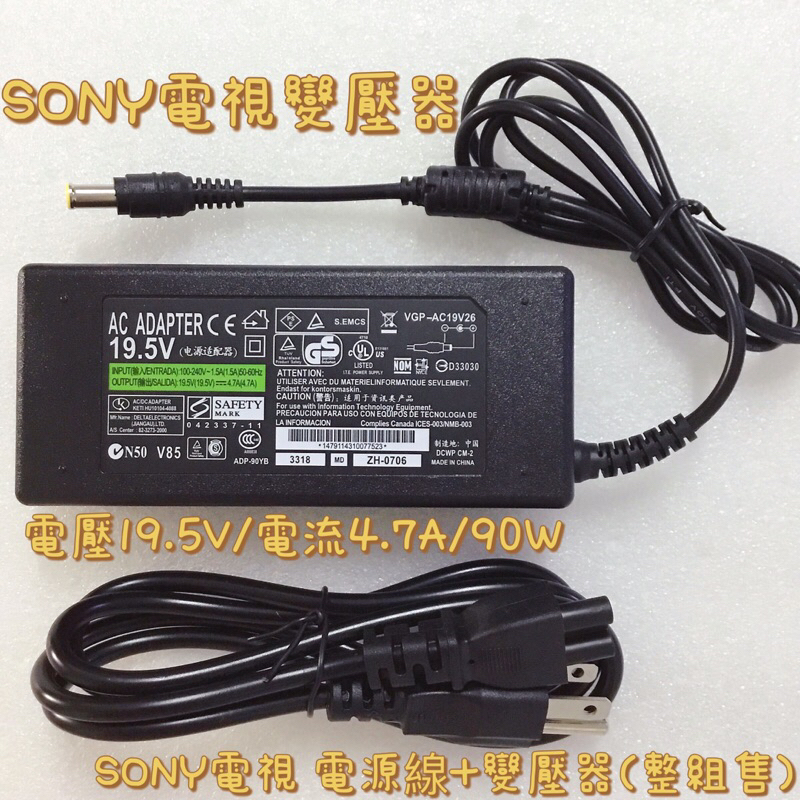 SONY電視變壓器 SONY電視電源供應器 SONY電源適配器 19.5V/4.7A/90W 90W(含)以下適用