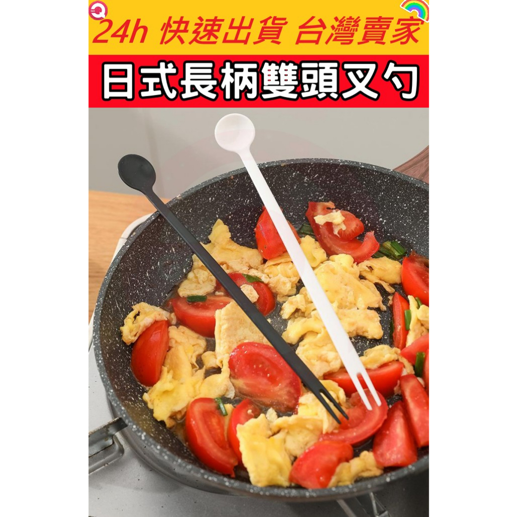 🔥現貨🔥【QuickGo 快快購】日式長柄雙頭叉勺 長柄叉勺 叉勺二合一 試味勺 雙頭叉匙 攪拌棒 叉子 湯匙