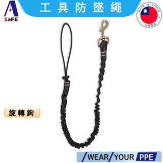 【ASaFE】旋轉鉤 工具防墜繩 工具安全繩 緩衝安全繩 緩衝繩 高空保護帶 伸縮掛繩 MIT現貨 附發票