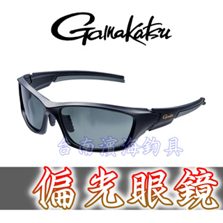 免運🔥 GAMAKATSU GM1787 GM-1787 偏光鏡 磯釣 路亞 釣魚 眼鏡 太陽眼鏡
