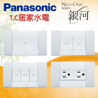 ◥ Ｔ.C水電◣電燈開關 國際牌 銀河 銀河系列 銀河開關 WEMF5112 WEMF1102插座 雙插座附接地 星光