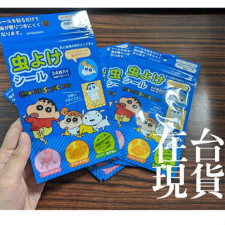 在臺現貨【防蚊貼片/日本空運】日製/精油-戶外防蟲 蠟筆小新/防蚊貼片/驅蟲貼