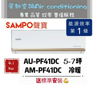 聲寶 冷暖5-7坪【💪送標準安裝】AM-PF41DC/AU-PF41DC一級變頻R32 SAMPO