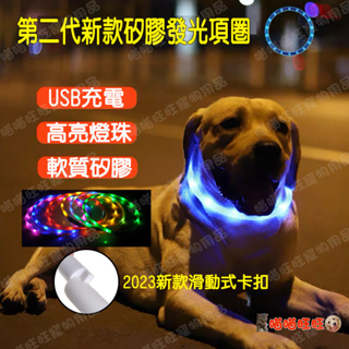 【喵喵旺旺A030-2】USB寵物發光項圈 寵物LED項圈/寵物項圈/寵物發光項圈/LED項圈/發亮項圈/狗狗項圈