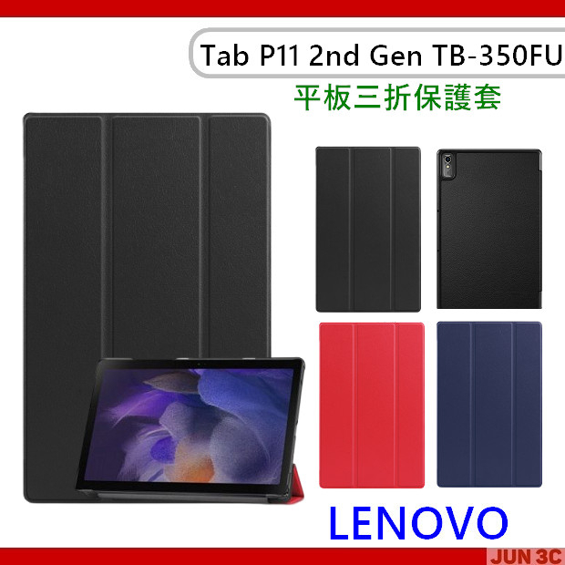 聯想 Lenovo Tab P11 2nd Gen TB350FU TB350XU 三折皮套 保護套 玻璃貼 平板皮套