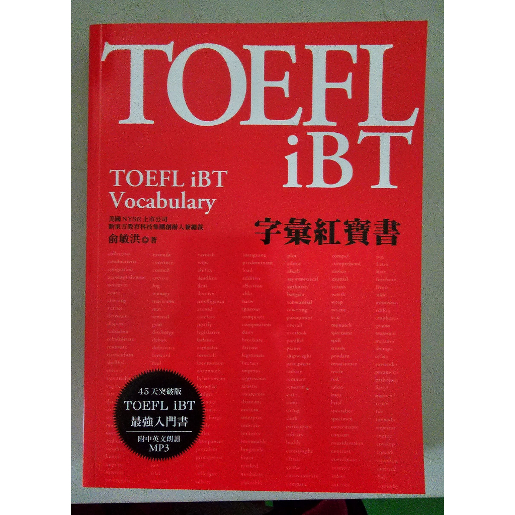 TOEFL iBT 字彙紅寶書 / 眾文出版