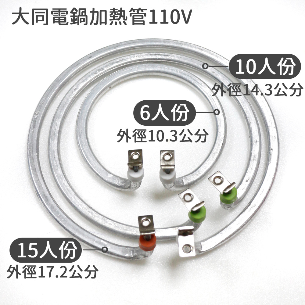 (零件) 大同電鍋加熱管 電熱管 10人份 15人份 DIY維修 6人份 20人份 加熱鋁管 大同加熱管 加熱環