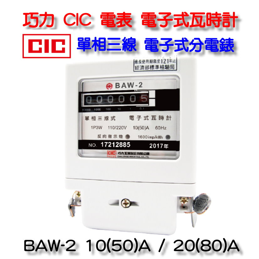 巧力 CIC 電表 BAW-2 電子式瓦時計  2023年製 電子式分電錶 單相三線 套房 租屋 冷氣 分電表