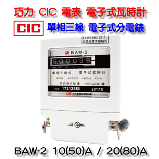 巧力 CIC 電表 BAW-2 電子式瓦時計 2026年製 電子式分電錶 單相三線 套房 租屋 冷氣 分電表10/80