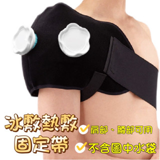 (現貨) BRETT 熱敷固定帶 冰敷固定帶 ITP-03 不含水袋 肩部 背部 熱敷冰敷兩用固定帶 關節固定帶