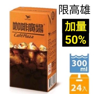 （免運費）統一咖啡廣場鋁箔包300mlx24入,咖廣包,咖啡廣場300mlx24入,咖啡廣場包