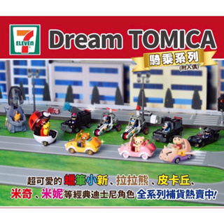 DREAM TOMICA 小汽車 x 人氣卡通聯名系列-蠟筆小新/皮卡丘