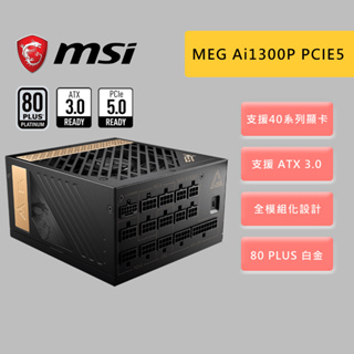 MSI 微星 MEG Ai1300P PCIE5 1300W 80 PLUS 白金 全模組 電源供應器 ATX3.0