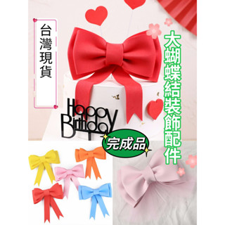 【盒情盒禮】完成品 網紅蝴蝶結 生日蛋糕插牌外掛 ins網紅超大蝴蝶結 泡棉蝴蝶結 泡沫海綿大蝴蝶結裝飾 EVA大蝴蝶結