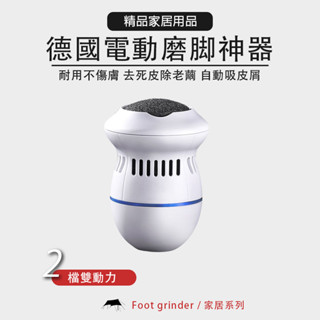 德國電動磨腳神器 磨皮機 美足機 去死皮 老繭腳皮工具 電動磨腳皮 磨腳 去腳皮 充電式 磨腳皮神器 磨腳器 磨皮器