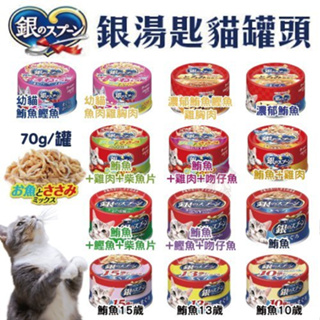 🍜貓三頓🍜【24罐組】日本嬌聯 銀湯匙 貓罐頭 Unicharm 鮪魚貓罐 貓主食 全齡貓罐