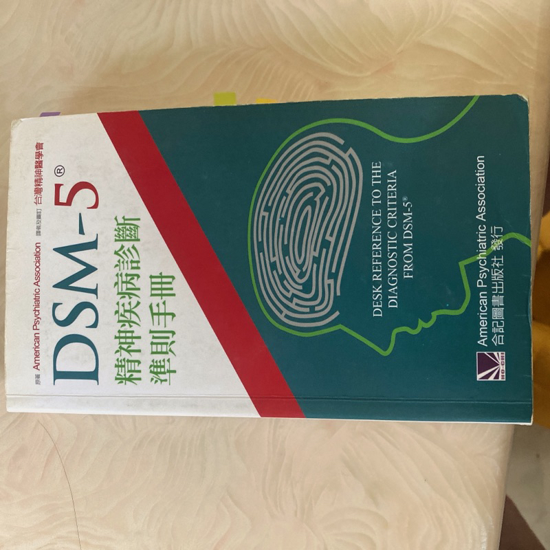 DSM-5精神疾病診斷準則手冊