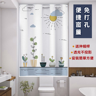【⭐馨空間⭐】打孔穿桿式浴室窗簾 防水 半遮光窗簾布 免打孔 兒童房安裝臥室小視窗遮擋簾 門簾 風水簾 櫃簾 遮醜簾