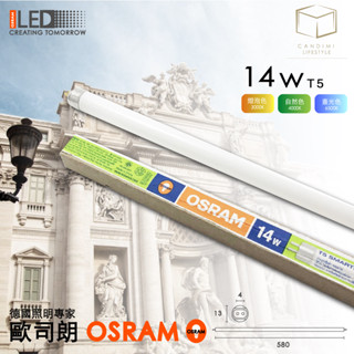 凱得米｜歐司朗 T5 14w 螢光燈管 兩尺 830/840/865