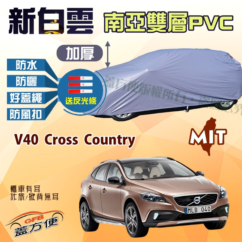 【蓋方便】新白雲（4WD-M）雙層防水塵台製現貨車罩《富豪 Volvo》 V40 Cross Country