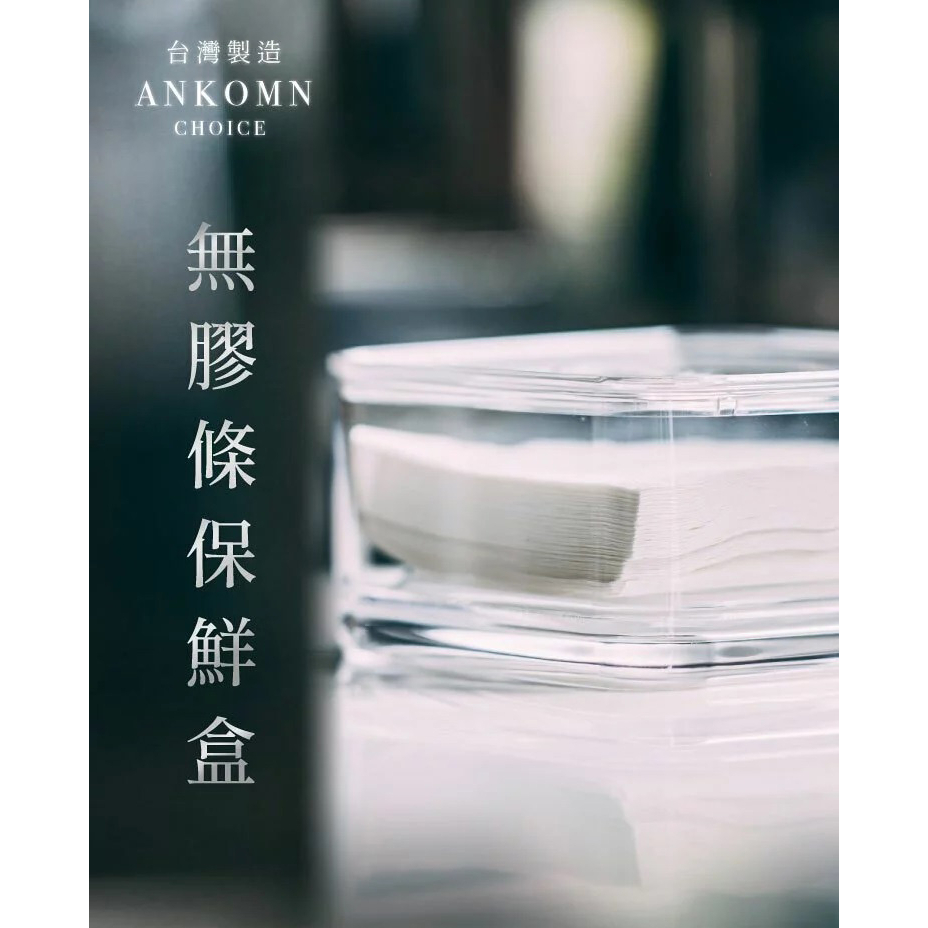 【P.R. CAFE】 ANKOMN｜萬用保鮮盒1000ml 濾紙盒 專利無膠條 台灣製造 原廠正貨