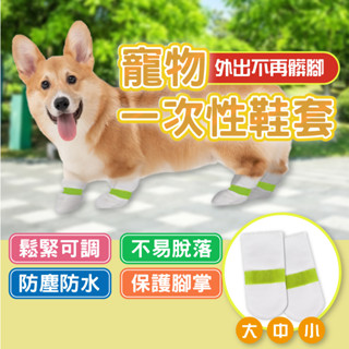 【耐磨👍升級防水】一次性狗狗鞋套 狗狗戶外鞋套 拋棄式止滑鞋套 防髒防水透氣狗狗鞋套 寵物雨鞋 狗襪子 小狗鞋子