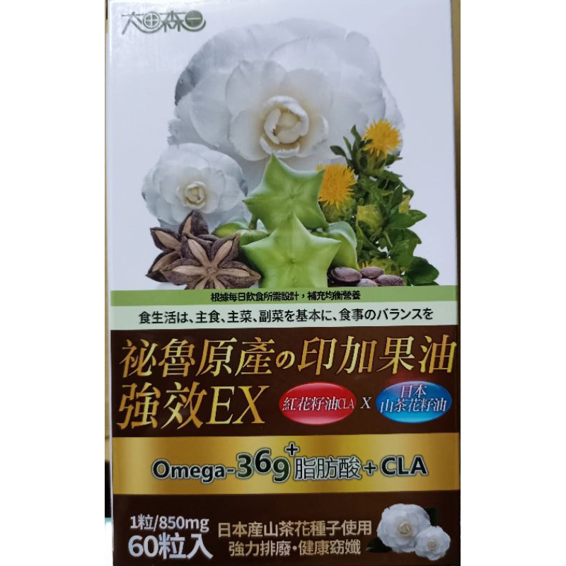 太田森一強效EX印加果紅花籽山茶花籽油液態軟膠囊(60/盒)，20260409
