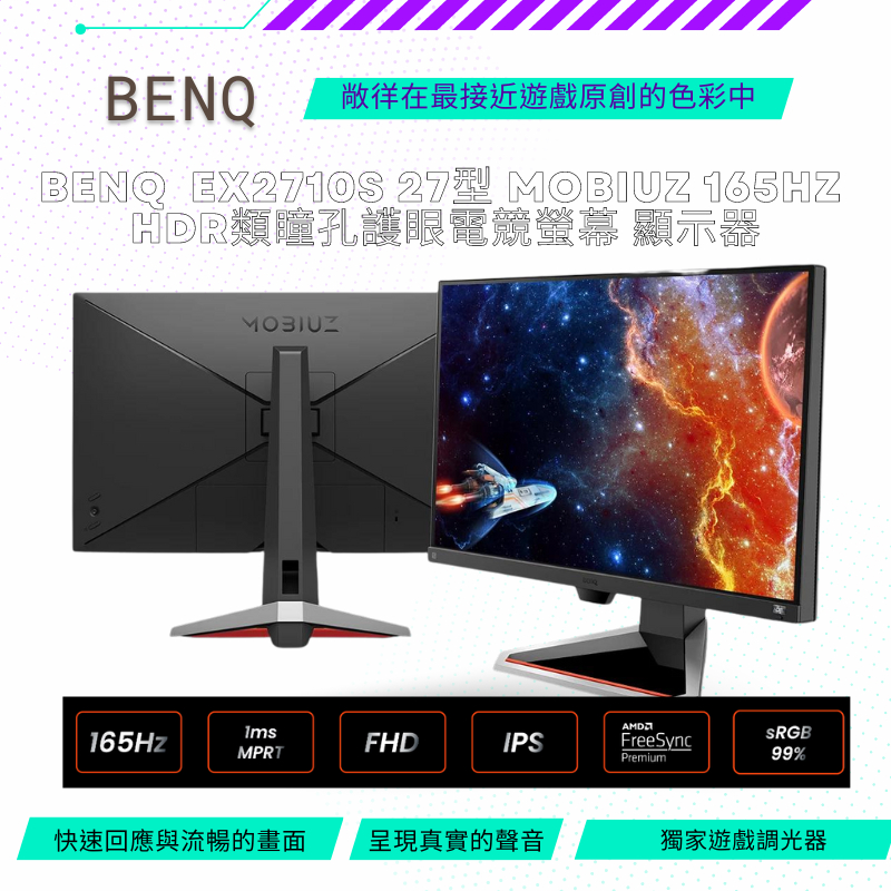 【NeoGamer】 BenQ EX2710S 27型 MOBIUZ 165Hz HDR類瞳孔護眼電競螢幕 螢幕