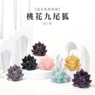 【SIO Crystal希奧水晶】晶石能量萌寵(桃花九尾狐) 7種水晶可選