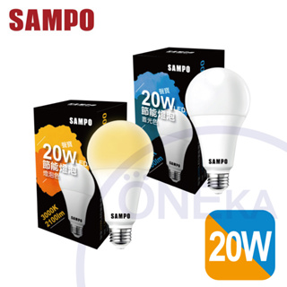 【SAMPO聲寶】20W LED節能燈泡(白光/黃光)｜LB-P20LDA晝光色 LB-P20LLA燈泡色 E27接頭