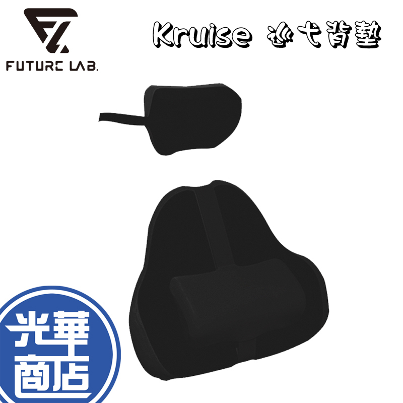 Future Lab. 未來實驗室 Kruise 巡弋背墊 特仕黑 椅背墊 椅墊 腰枕 腰靠墊 光華商場